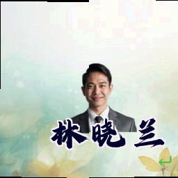 林晓兰