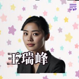 王瑞峰