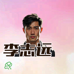 李志远